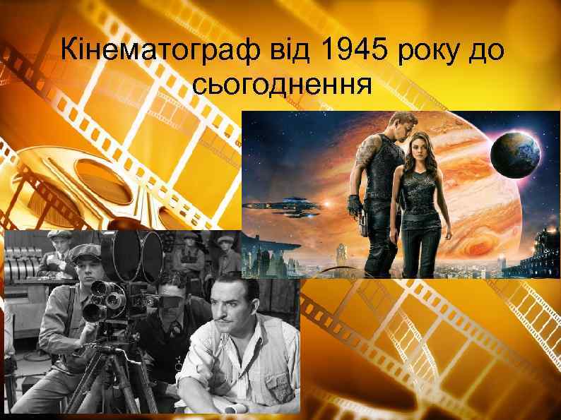 Кінематограф від 1945 року до сьогоднення 