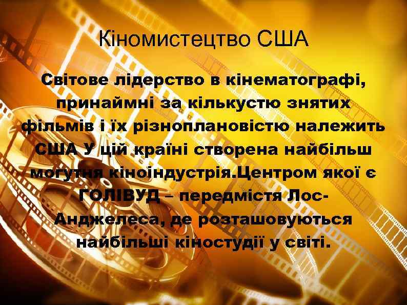 Кіномистецтво США Світове лідерство в кінематографі, принаймні за кількустю знятих фільмів і їх різноплановістю