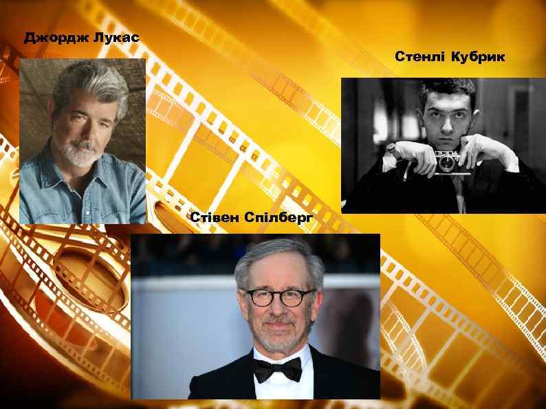 Джордж Лукас Стенлі Кубрик Стівен Спілберг 