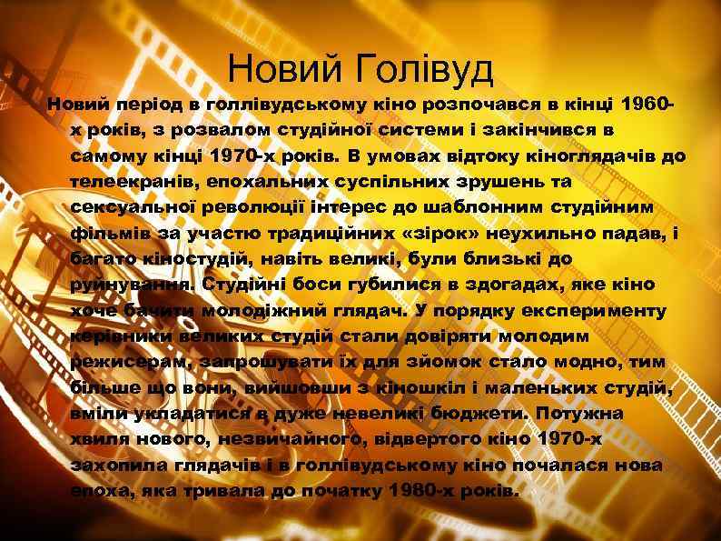 Новий Голівуд Новий період в голлівудському кіно розпочався в кінці 1960 х років, з