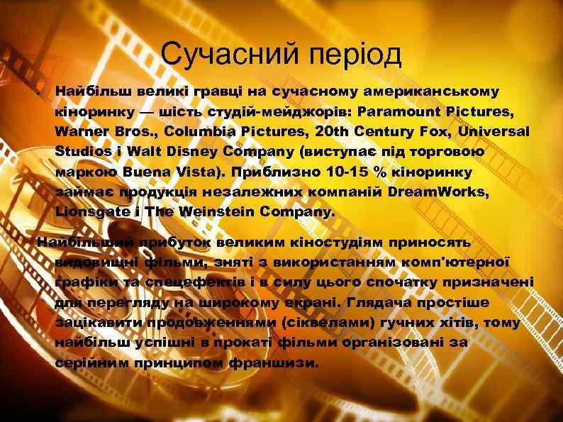 Сучасний період ● Найбільш великі гравці на сучасному американському кіноринку — шість студій-мейджорів: Paramount