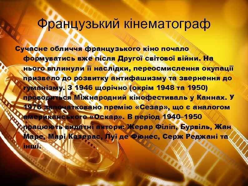 Французький кінематограф Сучасне обличчя французького кіно почало формуватись вже після Другої світової війни. На