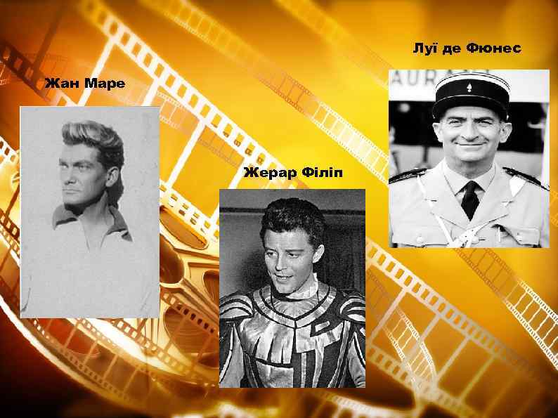 Луї де Фюнес Жан Маре Жерар Філіп 