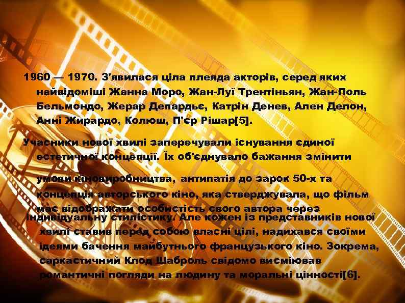 1960 — 1970. З'явилася ціла плеяда акторів, серед яких найвідоміші Жанна Моро, Жан-Луї Трентіньян,