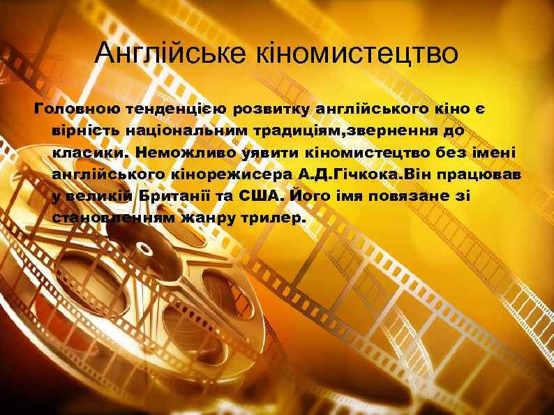 Англійське кіномистецтво Головною тенденцією розвитку англійського кіно є вірність національним традиціям, звернення до класики.