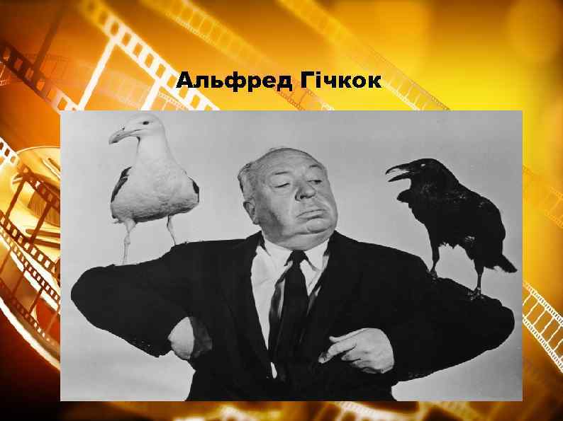 Альфред Гічкок 