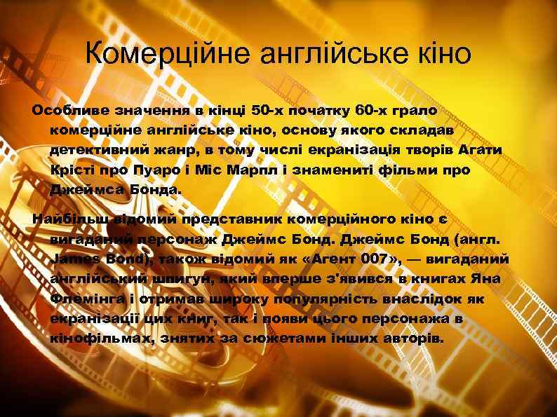 Комерційне англійське кіно Особливе значення в кінці 50 -х початку 60 -х грало комерційне