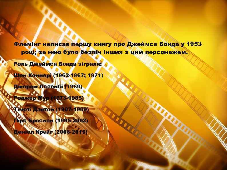 Флемінг написав першу книгу про Джеймса Бонда у 1953 році; за нею було безліч