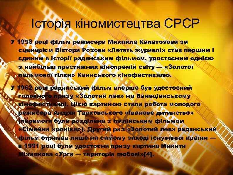 Історія кіномистецтва СРСР У 1958 році фільм режисера Михайла Калатозова за сценарієм Віктора Розова