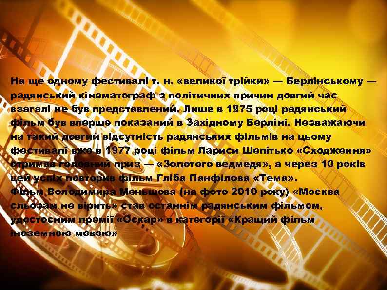 На ще одному фестивалі т. н. «великої трійки» — Берлінському — радянський кінематограф з