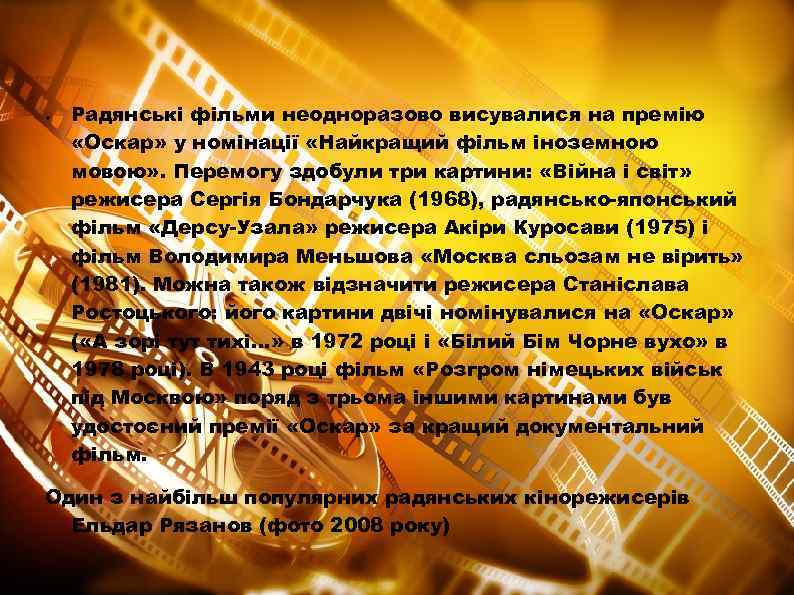 ● Радянські фільми неодноразово висувалися на премію «Оскар» у номінації «Найкращий фільм іноземною мовою»