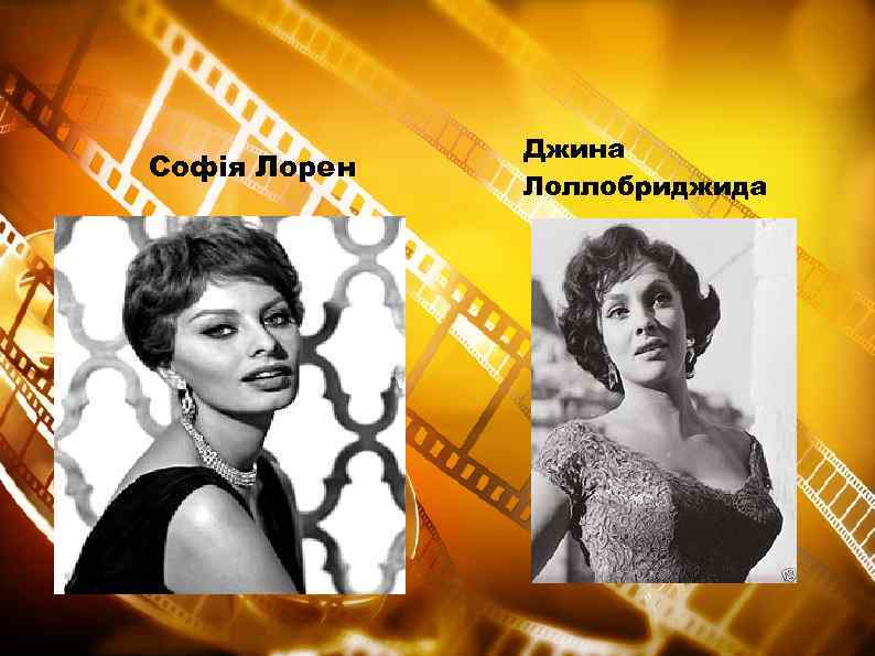 Софія Лорен Джина Лоллобриджида 