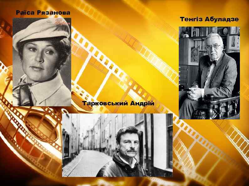 Раїса Рязанова Тенгіз Абуладзе Тарковський Андрій 