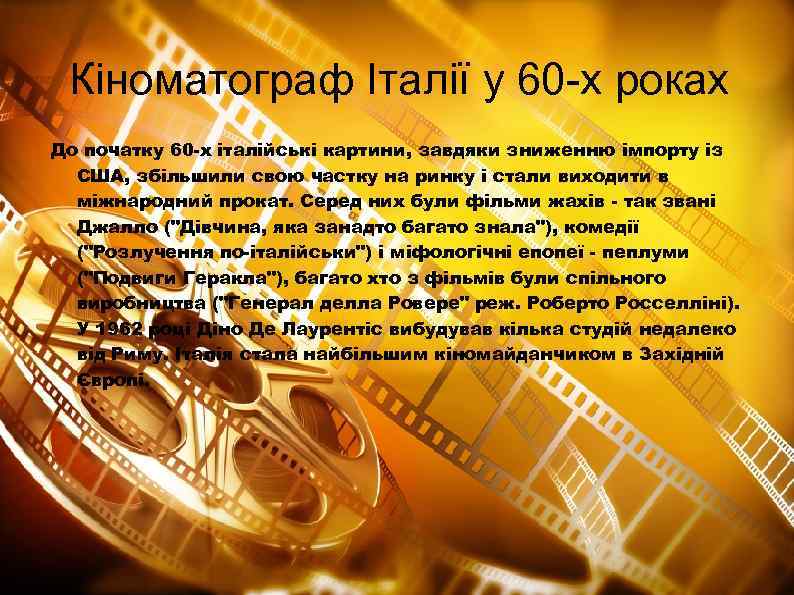 Кіноматограф Італії у 60 -х роках До початку 60 -х італійські картини, завдяки зниженню