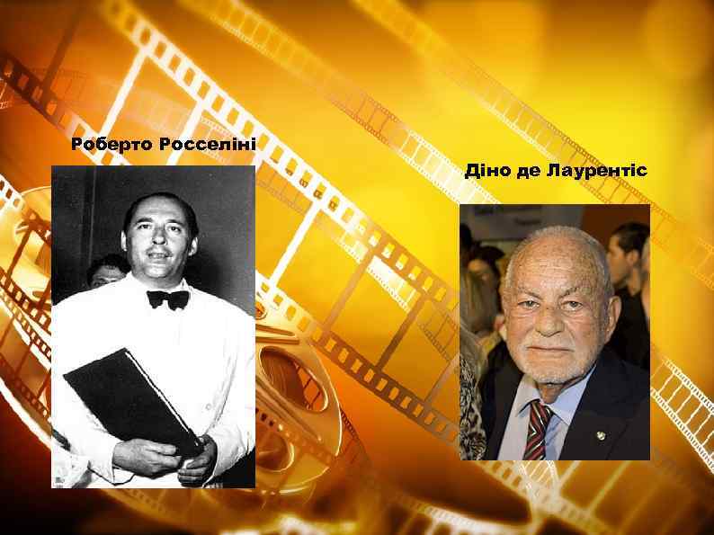 Роберто Росселіні Діно де Лаурентіс 