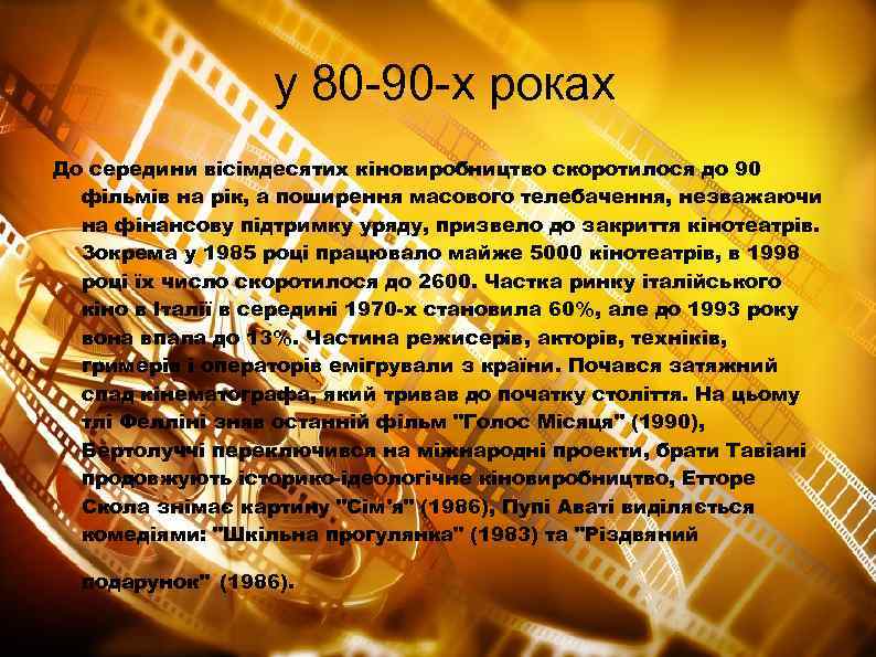 у 80 -90 -х роках До середини вісімдесятих кіновиробництво скоротилося до 90 фільмів на