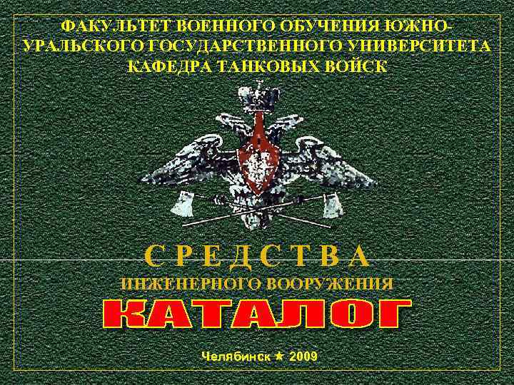 ФАКУЛЬТЕТ ВОЕННОГО ОБУЧЕНИЯ ЮЖНОУРАЛЬСКОГО ГОСУДАРСТВЕННОГО УНИВЕРСИТЕТА КАФЕДРА ТАНКОВЫХ ВОЙСК С Р Е Д С