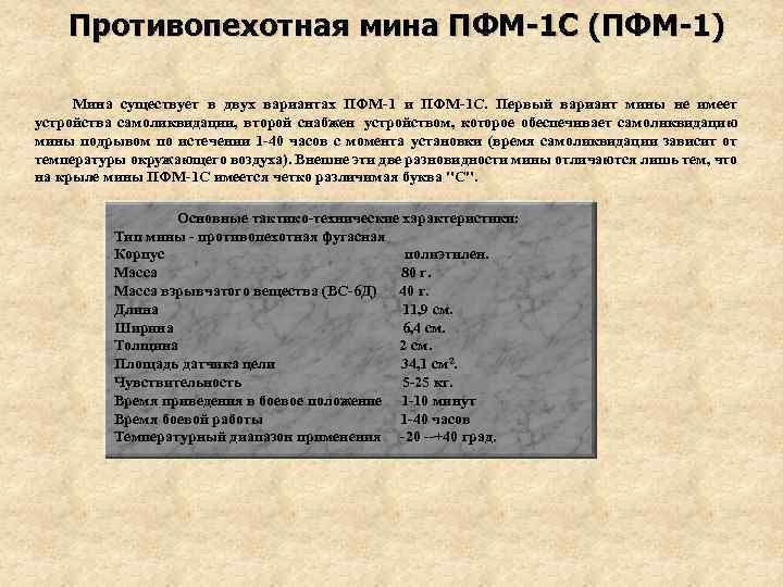 Противопехотная мина ПФМ-1 С (ПФМ-1) Мина существует в двух вариантах ПФМ-1 и ПФМ-1 С.