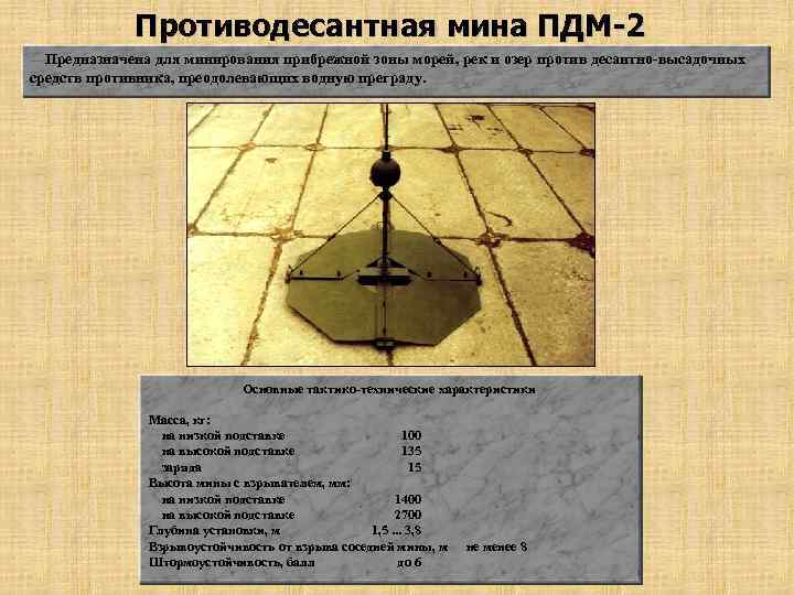 Противодесантная мина ПДМ-2 Предназначена для минирования прибрежной зоны морей, рек и озер против десантно-высадочных