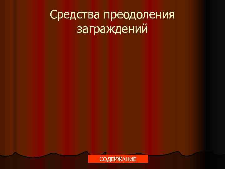 Средства преодоления заграждений СОДЕРЖАНИЕ 