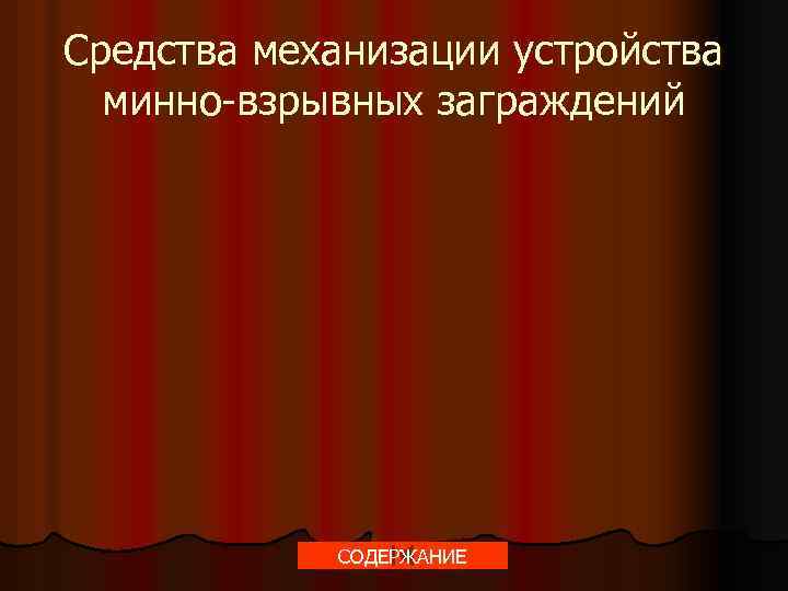 Средства механизации устройства минно-взрывных заграждений СОДЕРЖАНИЕ 