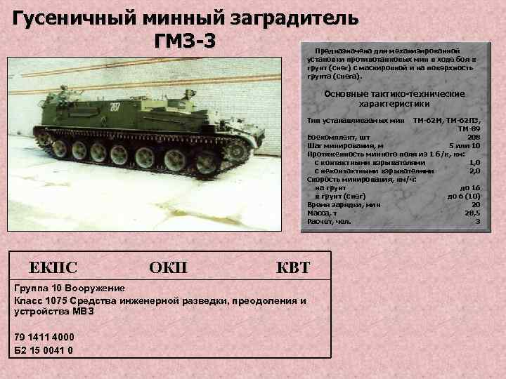 Гусеничный минный заградитель ГМЗ-3 Предназначена для механизированной установки противотанковых мин в ходе боя в