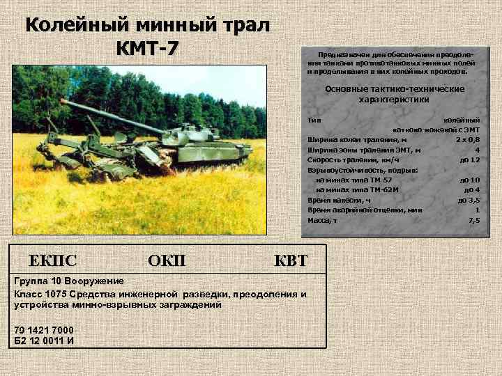 Колейный минный трал КМТ-7 Предназначен для обеспечения преодоления танками противотанковых минных полей и проделывания