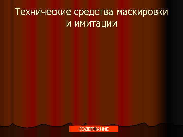 Технические средства маскировки и имитации СОДЕРЖАНИЕ 