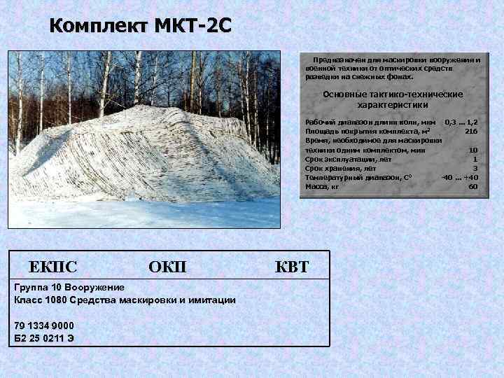 Комплект МКТ-2 С Предназначен для маскировки вооружения и военной техники от оптических средств разведки