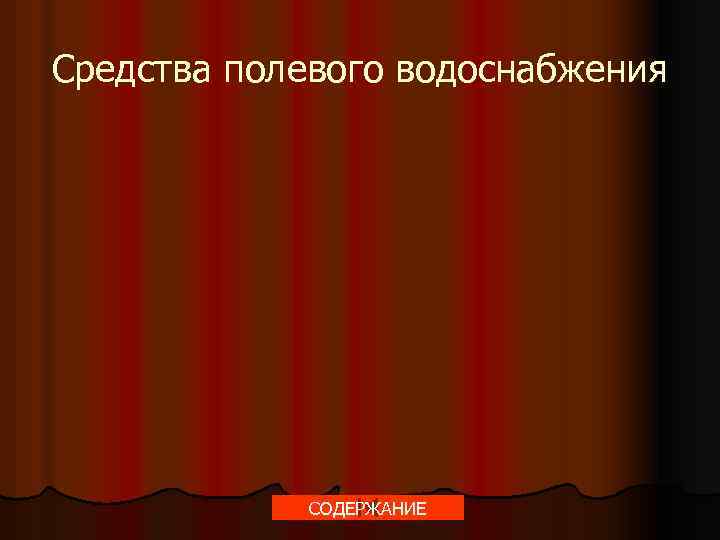 Средства полевого водоснабжения СОДЕРЖАНИЕ 