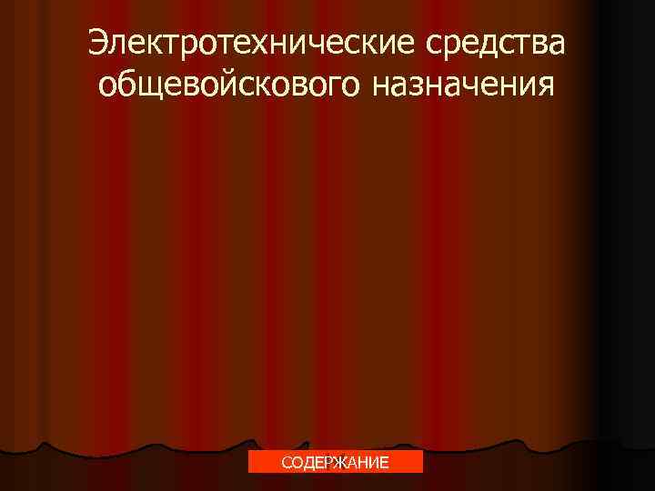 Электротехнические средства общевойскового назначения СОДЕРЖАНИЕ 