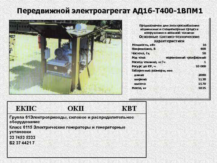 Электроагрегат ад т400. Ад16у-т400-1в инструкция по эксплуатации. Ад 100 т400 расход топлива. Ад16 т400 1вп расход топлива. Эд8-т400-1впм1.