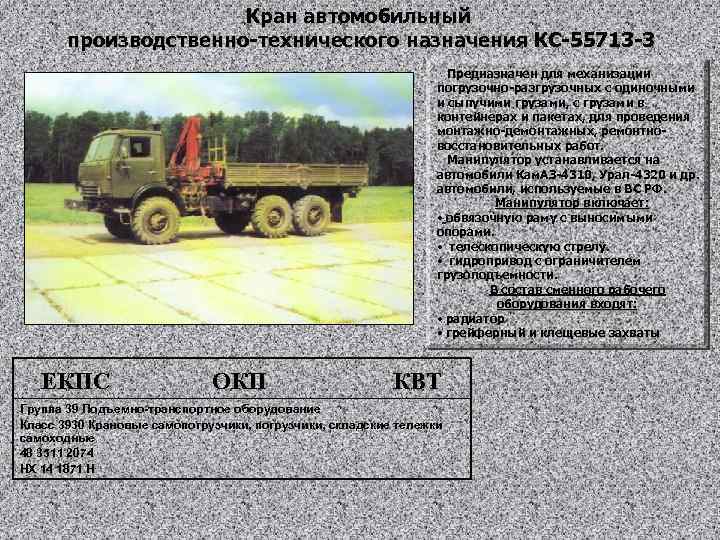 Кран автомобильный производственно-технического назначения КС-55713 -3 Предназначен для механизации погрузочно-разгрузочных с одиночными и сыпучими