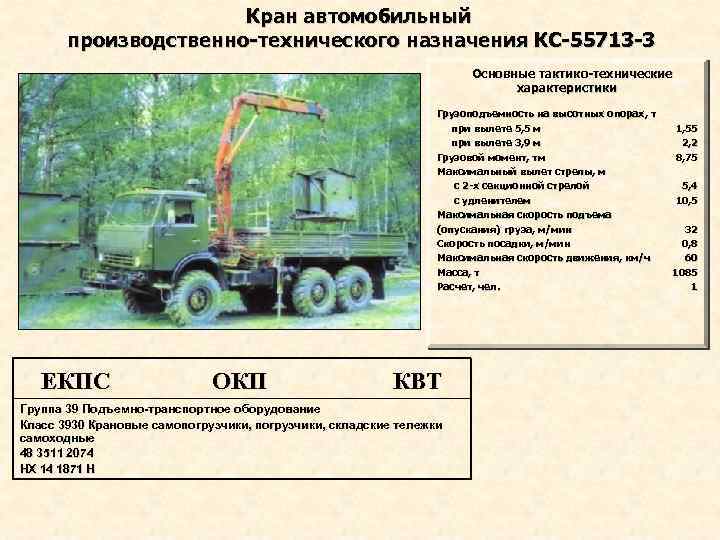 Кран автомобильный производственно-технического назначения КС-55713 -3 Основные тактико-технические характеристики Грузоподъемность на высотных опорах, т