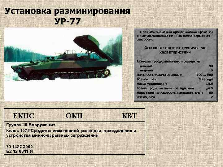 Установка разминирования УР-77 Предназначена для проделывания проходов в противотанковых минных полях взрывным способом. Основные