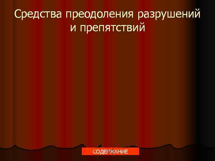 Средства преодоления разрушений и препятствий СОДЕРЖАНИЕ 