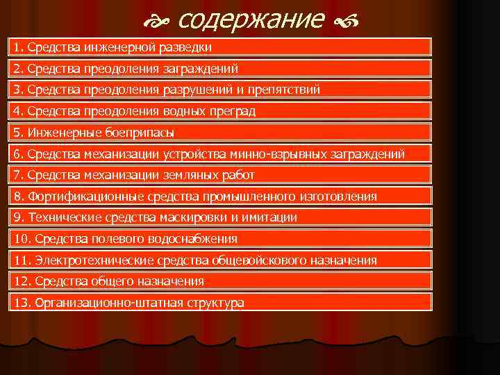  содержание 1. Средства инженерной разведки 2. Средства преодоления заграждений 3. Средства преодоления разрушений