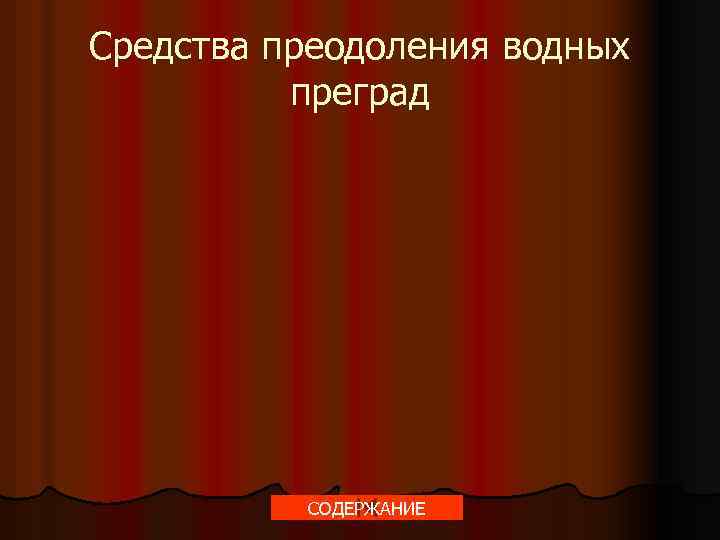 Средства преодоления водных преград СОДЕРЖАНИЕ 