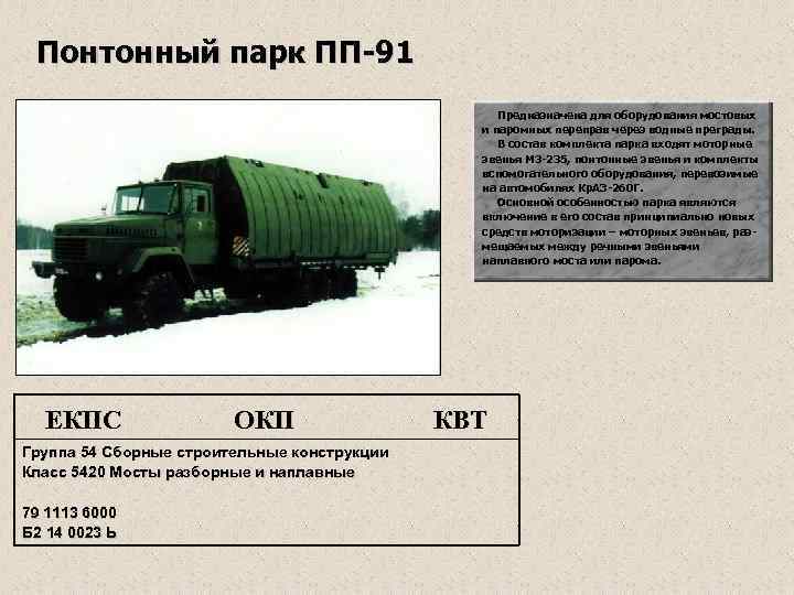 Понтонный парк ПП-91 Предназначена для оборудования мостовых и паромных переправ через водные преграды. В