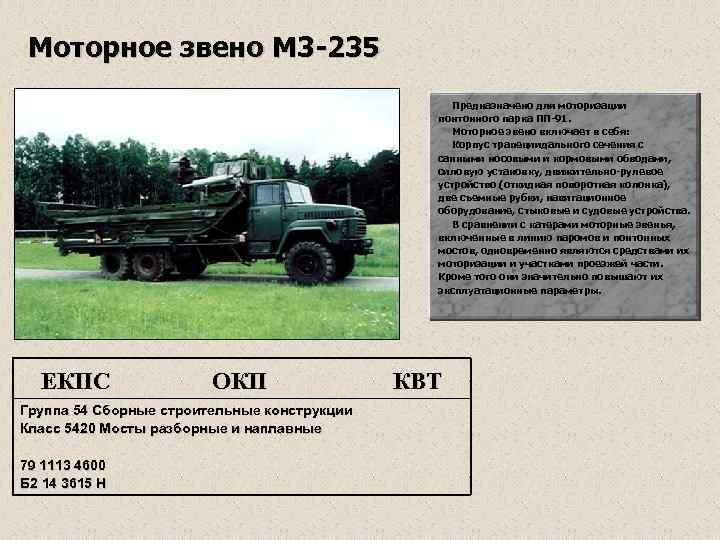 Моторное звено М 3 -235 Предназначено для моторизации понтонного парка ПП-91. Моторное звено включает