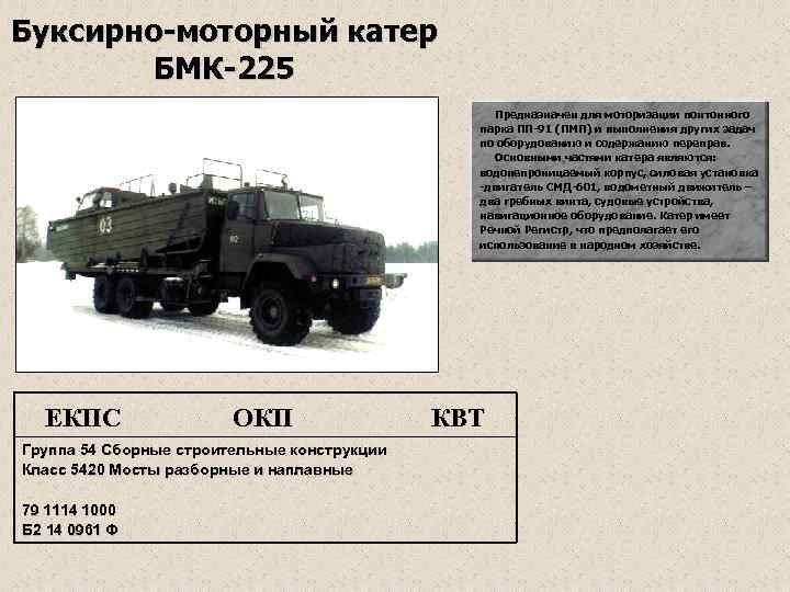 Буксирно-моторный катер БМК-225 Предназначен для моторизации понтонного парка ПП-91 (ПМП) и выполнения других задач