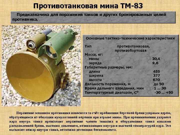 Противотанковая мина ТМ-83 Предназначена для поражения танков и других бронированных целей противника. Основные тактико-технические