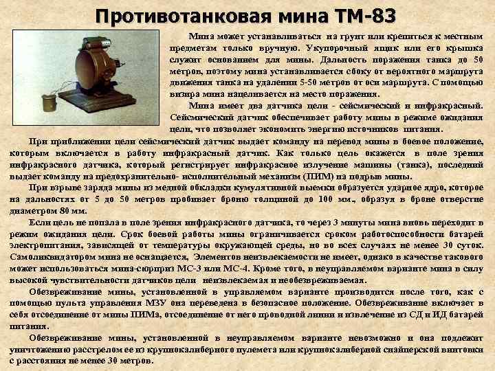 Противотанковая мина ТМ-83 Мина может устанавливаться на грунт или крепиться к местным предметам только