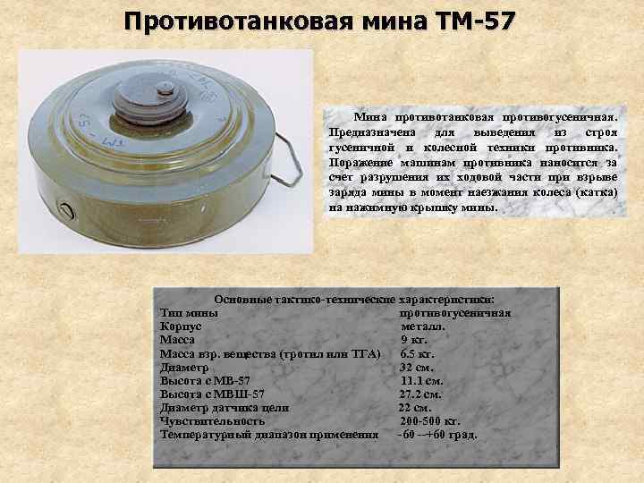 Мина сколько грамм. ТМ-89 противотанковая мина. ТМ-89 противотанковая мина ТТХ. ТМ-57 противотанковая мина учебная. ТМ-57 противотанковая мина ТТХ.