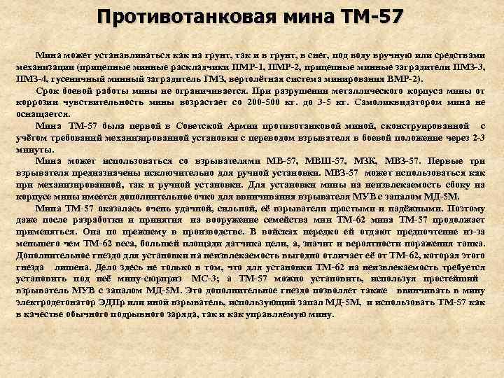 Противотанковая мина ТМ-57 Мина может устанавливаться как на грунт, так и в грунт, в