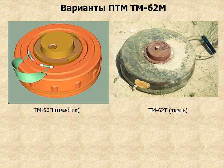 Варианты ПТМ ТМ-62 П (пластик) ТМ-62 Т (ткань) 