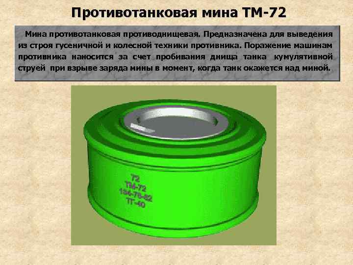 Противотанковая мина ТМ-72 Мина противотанковая противоднищевая. Предназначена для выведения из строя гусеничной и колесной