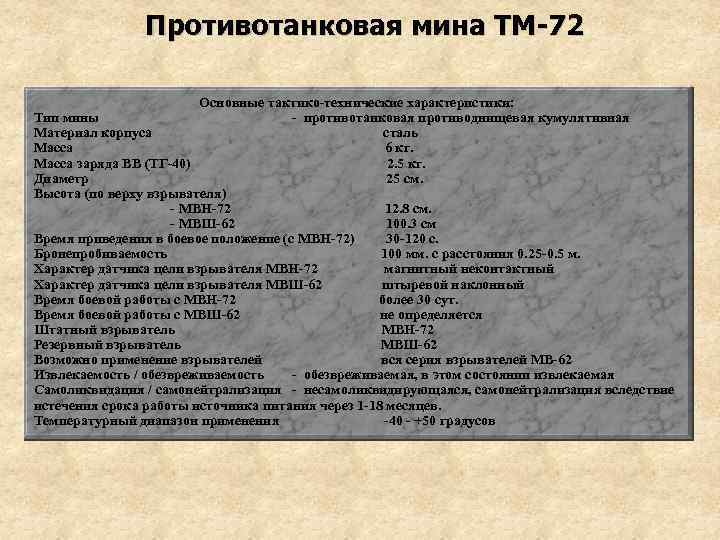 Противотанковая мина ТМ-72 Основные тактико-технические характеристики: Тип мины - противотанковая противоднищевая кумулятивная Материал корпуса