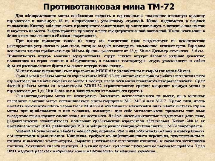 Противотанковая мина ТМ-72 Для обезвреживания мины необходимо поднять в вертикальное положение откидную крышку взрывателя