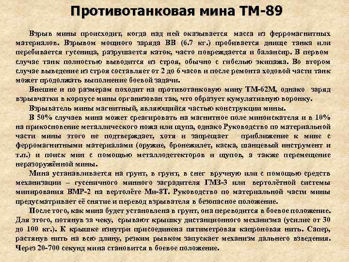 Противотанковая мина ТМ-89 Взрыв мины происходит, когда над ней оказывается масса из ферромагнитных материалов.